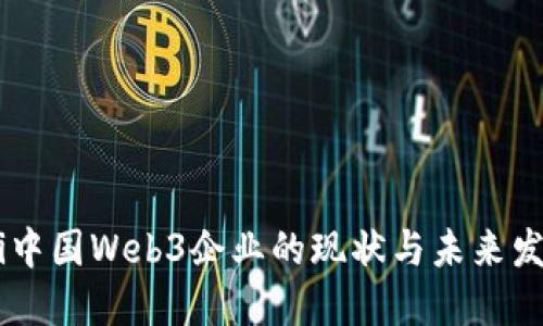 bioaoti中国Web3企业的现状与未来发展探讨