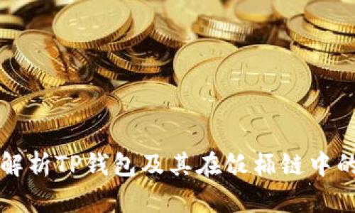 全面解析TP钱包及其在饭桶链中的应用