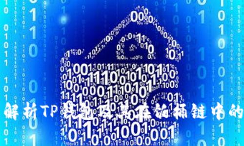 全面解析TP钱包及其在饭桶链中的应用