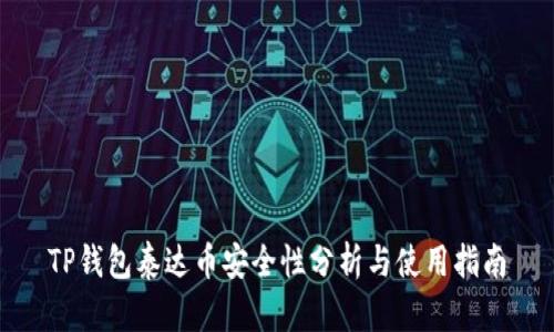 TP钱包泰达币安全性分析与使用指南