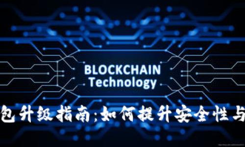 比特币钱包升级指南：如何提升安全性与使用体验