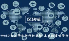 揭开Web3交互平台的神秘面纱：未来数字世界的桥