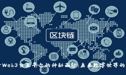 揭开Web3交互平台的神秘面纱：未来数字世界的桥梁