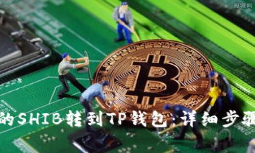 如何将币安的SHIB转到TP钱包：详细步骤与注意事项