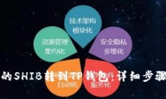 如何将币安的SHIB转到TP钱包：详细步骤与注意事