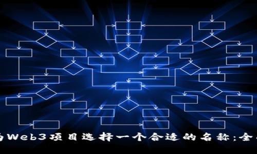 如何为Web3项目选择一个合适的名称：全面指南