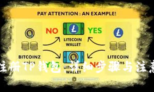 如何注册TP钱包：详细步骤与注意事项