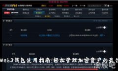 欧易Web3钱包使用指南：轻松管理加密资产的最佳