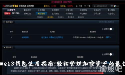 欧易Web3钱包使用指南：轻松管理加密资产的最佳实践