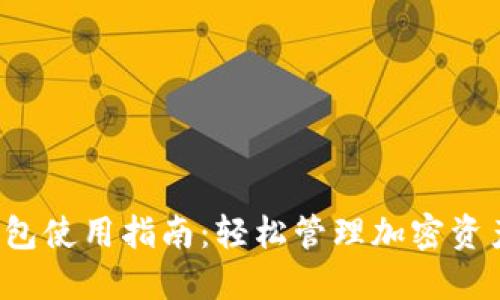 欧易Web3钱包使用指南：轻松管理加密资产的最佳实践
