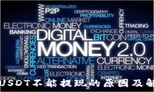   
TP钱包USDT不能提现的原因及解决方法