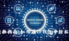 TP钱包货币转换指南：如何在TP钱包中轻松转换不