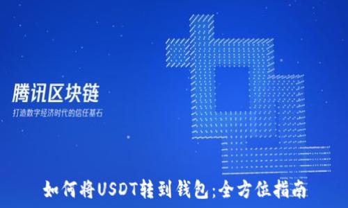   
如何将USDT转到钱包：全方位指南