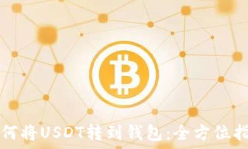   
如何将USDT转到钱包：全方位指南