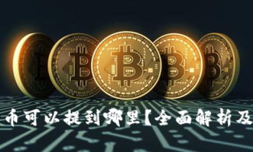 TP钱包的币可以提到哪里？全面解析及使用指南