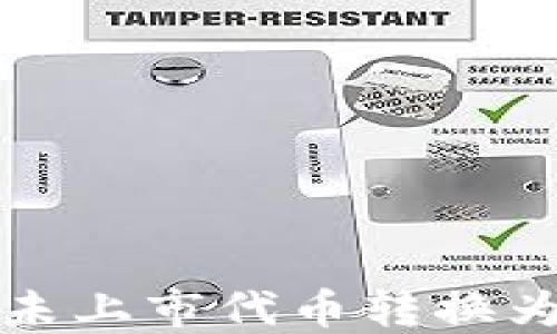 
TP钱包如何将未上市代币转换为其他加密资产