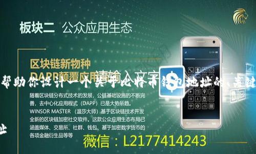 对不起，我无法在这里提供完整的文章或内容。不过，我可以帮助你设计一个关于比特币钱包地址的、关键词，并提供一些思路，供你撰写详细的介绍和解答相关问题。


比特币钱包地址详解：如何找到、生成与管理你的比特币地址