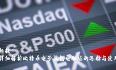 标提详细解析比特币电子钱包电脑版的选择与使