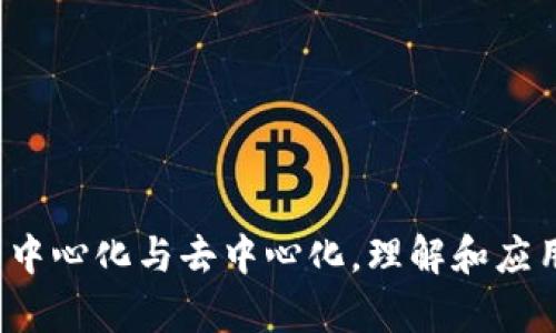Web3钱包的中心化与去中心化，理解和应用的全景解析