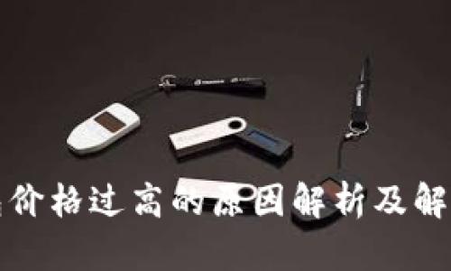 TP钱包价格过高的原因解析及解决方案