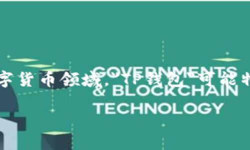 在讨论TP钱包及其内部资金的性质时，首先需要了解TP钱包的功能和币种支持。在数字货币领域，