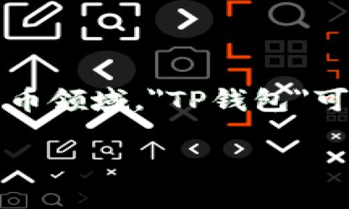在讨论TP钱包及其内部资金的性质时，首先需要了解TP钱包的功能和币种支持。在数字货币领域，