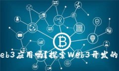 前端能开发Web3应用吗？探索Web3开发的可能性与挑