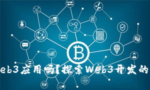 前端能开发Web3应用吗？探索Web3开发的可能性与挑战