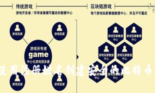 如何使用注册姓名创建安全的比特币钱包？