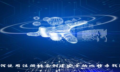 如何使用注册姓名创建安全的比特币钱包？