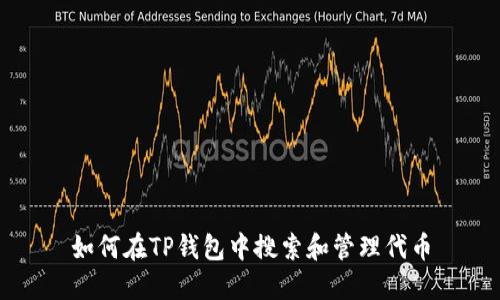 如何在TP钱包中搜索和管理代币