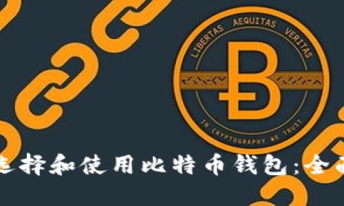 如何选择和使用比特币钱包：全面指南