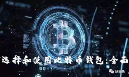 如何选择和使用比特币钱包：全面指南