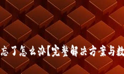 TP钱包密码忘了怎么办？完整解决方案与数据恢复技巧
