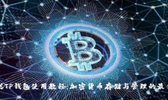 中本聪TP钱包使用教程：加密货币存储与管理的最