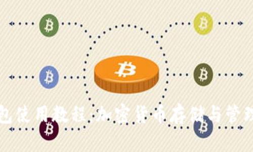 中本聪TP钱包使用教程：加密货币存储与管理的最佳选择