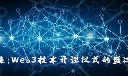 探索未来：Web3技术开课仪式的盛况与意义