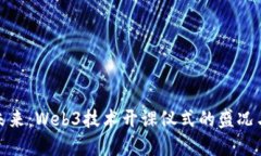 探索未来：Web3技术开课仪式的盛况与意义