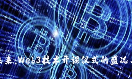探索未来：Web3技术开课仪式的盛况与意义