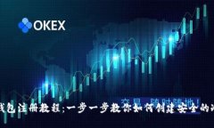 TP冷钱包注册教程：一步一步教你如何创建安全的