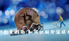 2023年Web3游戏投资指南：如何识别价值项目并获取