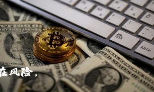   TP钱包误删如何重新登录：全面教程与解决方案 / 
 guanjianci TP钱包, 误删恢复, 登录问题 /guanjianci 

hr

TP钱包是一种用户友好的数字货币钱包，能够为用户提供便捷的资产管理和交易功能。然而，在使用过程中，部分用户可能由于误操作而删除了钱包或相关应用，导致无法登录和访问自己的资产。这种情况让很多用户感到困惑，不知如何重新登录。本文将详细介绍如果误删了TP钱包，用户应该如何重新登录，以及值得一提的相关问题和解决方案。

误删TP钱包的原因
在深入了解如何重新登录TP钱包之前，我们需要首先明确用户可能误删钱包的各种原因。
1. **操作失误**：很多时候，用户在手机上进行操作时不小心将TP钱包应用删除，特别是在管理多个应用时容易产生混淆。
2. **空间不足**：在某些情况下，设备存储空间已满，系统可能建议用户删除某些不常用的应用，用户可能误选了TP钱包。
3. **系统更新**：个别用户在进行系统更新时，可能会误操作导致应用丢失。
了解这些误删原因，可以帮助用户更好地理解自己的操作习惯，从而减少未来的误删行为。

如何判断TP钱包是否误删
在执行恢复操作前，用户需要首先确认TP钱包应用是否真的被删除。以下是几种判断方法：
1. **应用图标**：检查手机的应用菜单或主屏幕，查看TP钱包是否还存在。如果找不到，可能已经被删除。
2. **应用管理**：进入手机的设置，打开“应用管理”或“应用列表”，查看TP钱包是否仍然在列表中。如果不在，就代表应用已被卸载。
3. **下载记录**：在应用商店中查看“已下载”或“我的应用”列表，确认TP钱包的状态。如果没有找到，说明可能已被误删。
确认应用的确被删除后，用户可以进行重新安装及登录的操作。

重新安装TP钱包的步骤
若TP钱包确实被删除，用户需要重新安装。以下是详细的操作步骤：
1. **访问应用商店**：打开手机上应用商店（如安卓版的Google Play或iOS的App Store）。
2. **搜索应用**：在搜索栏输入“TP钱包”，找到官方版本，通常会显示开发者的名称以确保是正品。
3. **下载安装**：点击下载并安装，等待安装完成。这一过程可能需要一些时间，具体取决于网络速度。
4. **打开应用**：安装完成后，点击图标打开TP钱包应用。

如何恢复钱包的私钥或助记词
重新登录TP钱包的关键步骤是恢复钱包的私钥或助记词。这是用户访问自己资产的唯一方式。以下是具体恢复步骤：
1. **找到私钥或助记词**：用户在创建TP钱包时，通常会得到一组助记词或私钥。这些信息需要妥善保存。用户可以查看备份文件或记录。如果没有救助记录，将可能无法恢复钱包。
2. **在应用中选择恢复选项**：当用户打开TP钱包时，通常会看到“恢复钱包”或“导入钱包”的选项。选择该选项以进入恢复流程。
3. **输入助记词或私钥**：根据应用提示，将助记词或私钥输入到相应的文本框中。确保没有遗漏或出现错误。
4. **验证身份**：有些情况下，用户可能需要通过手机号或邮箱进行身份验证，以确保安全。
5. **成功登录**：完成所有步骤后，用户应该能够重新访问自己的钱包资产。如果一切顺利，用户将见到自己原有的资产以及交易记录。

恢复后应采取的安全措施
一旦成功重新登录TP钱包，用户需要采取一系列安全措施以保护自己的资产：
1. **备份助记词和私钥**：一定要将助记词和私钥保存在安全的地方，例如纸质记录或加密云存储，而不是保存在手机中。
2. **启用双重认证**：如果TP钱包提供双重认证功能，请务必启用，以增加账户安全性。
3. **定期检查账户活动**：定期查看自己的账户活动，确认没有未授权的交易或操作。
4. **更新应用**：及时更新TP钱包应用，以确保拥有最新的安全补丁和功能。
5. **使用强密码**：如应用需要设置账户密码，请务必选择复杂且难以破解的密码，避免使用简单的数字或字母组合。

相关问答
在上述内容中，我们对TP钱包的误删问题进行了全面的探讨，接下来，我们将回答一些用户常见的相关问题。

问题1：如果没有助记词或私钥，如何找回TP钱包中的资产？
失去助记词和私钥几乎意味着无法访问钱包中的资产。这种情况下，用户可以：
1. **尝试找回**：如果钱包在创建时有备份选项，用户可以尝试在相关设置中查找是否有相关历史备份。
2. **客服支持**：用户可以联系TP钱包的客户支持团队，提供相关信息，看看是否有找回的可能。
3. **社区求助**：有时用户可以在数字货币相关的论坛和社群寻求帮助，看看是否有类似经历的用户共享找回技巧。
总而言之，确保自身安全和及时备份是最有效的预防措施。

问题2：TP钱包是否支持多币种存储？
TP钱包支持多种数字货币的存储。用户可以根据需要添加不同类型的资产，比如比特币、以太坊、莱特币等。以下是关于多币种存储的详细信息：
1. **钱包设置**：用户可以在TP钱包的设置中选择添加或管理不同的币种。在输入需要的币种时，确保及时更新相应的余额。
2. **交易支持**：TP钱包不仅支持存储，还支持交易多种币种，用户可以方便地进行交易操作。
3. **安全性提醒**：尽管TP钱包支持多币种，但用户在管理多个资产时，更需要留意各币种的市场变化，及时调整资产配置。

问题3：如何确保TP钱包的安全性？
确保钱包安全对于每个用户来说至关重要。以下是一些建议以提高TP钱包的安全性：
1. **安全密码**：设置复杂的密码，避免使用简单的字母和数字的组合。
2. **防病毒软件**：在手机上安装防病毒软件，以避免恶意攻击和病毒感染。
3. **定期更新**：保持TP钱包及手机操作系统更新，以保障应用的最新安全性。
4. **离线备份**：定期将助记词和私钥备份到离线存储介质中，防止因设备故障而丢失。
安全问题是数字货币交易中不可忽视的部分，用户需时刻保持警觉。

问题4：TP钱包的使用费用如何？
TP钱包一般不会收取高额使用费用，但用户在进行交易时，可能需要缴纳网络手续费。以下是详细信息：
1. **交易费用**：用户在做转账交易时，可能需要支付相应的手续费，以激励矿工确认交易。
2. **服务费用**：部分增值服务可能会收取一定费用，用户在使用时需仔细阅读相关条款。
3. **优惠活动**：钱柜不时会推出一些优惠活动，用户可以关注并利用这些优惠来降低使用成本。

问题5：TP钱包支持的数字货币种类有哪些？
TP钱包支持众多主流及新兴的数字货币，具体支持币种可能会根据市场变化而变化。以下是一些常见的支持数字货币：
1. **比特币（BTC）**：作为最早的数字货币，比特币的流行程度毋庸置疑，TP钱包对其提供良好的支持。
2. **以太坊（ETH）**：以太坊冠军项目，TP钱包自然不可能缺少。
3. **莱特币、瑞波币等**：多种主流币种，使得用户能够在一个钱包中进行多币种的存储和管理。
4. **新兴代币**：TP钱包也支持多种 ICO 代币，用户可据此投资新生项目。

总体而言，TP钱包不仅功能强大，且不断更新迭代，用户在使用时，应务必提高安全意识，并保持对市场动态的敏感性。这将有助于更好地管理数字资产，规避潜在风险。