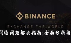  TP钱包闪退问题解决指南：全面分析与修复方法