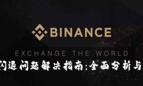  TP钱包闪退问题解决指南：全面分析与修复方法