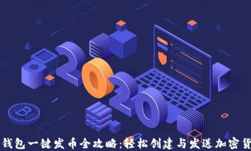 
TP钱包一键发币全攻略：轻松创建与发送加密货币