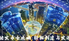 TP钱包一键发币全攻略：轻松创建与发送加密货币