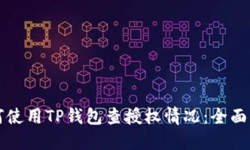 如何使用TP钱包查授权情况：全面指南