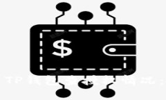 如何使用TP钱包查授权情况：全面指南