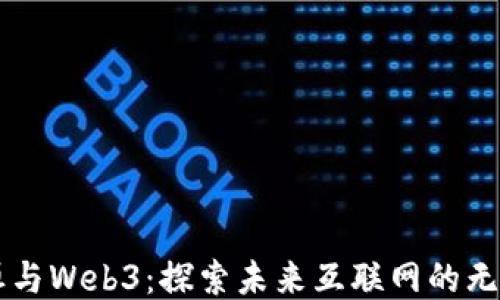 
邓予恒与Web3：探索未来互联网的无限可能