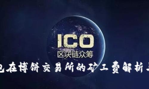 TP钱包在博饼交易所的矿工费解析与策略